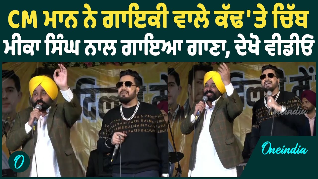 CM Mann | ਮੁੱਖ-ਮੰਤਰੀ ਮਾਨ ਨੇ ਮੀਕਾ ਸਿੰਘ ਨਾਲ ਸਟੇਜ 'ਤੇ ਬੰਨ੍ਹਿਆ ਰੰਗ Oneindia Punjabi