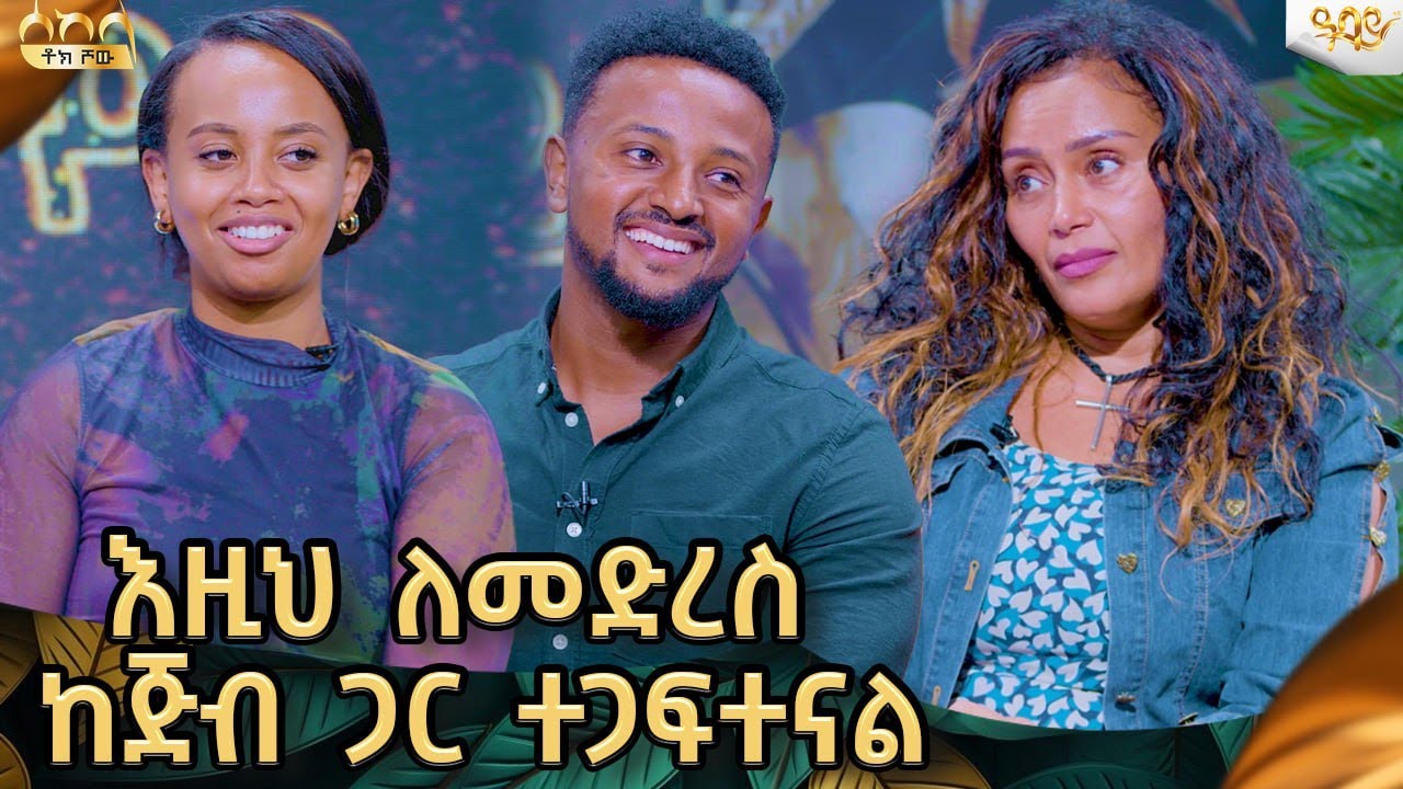 የእናቴ ምትክ ናት-እግዚአብሔር ከፈቀደ የብዙ ልጆች እናትና አባት መሆን ነዉ ፍላጎታችን(jam family)Abbay Tv -  ዓባይ ቲቪ - @Jamfamily7
