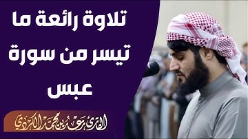 تلاوة رائعة ما تيسر من سورة عبس | الشيخ رعد الكردي