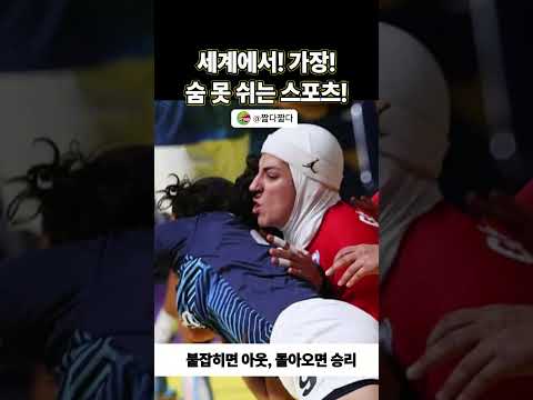 이게 스포츠라고? 역대급 접전! #카바디 #Kabaddi #숏츠 #shorts#특이한운동 #세계스포츠 #격투스포츠 #카바디 #Kabaddi #숏츠 #shorts