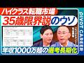 【35歳限界説のウソ】ハイクラス転職市場のリアル／年収1000万超の条件／選考長期化の残酷な真実／求められるマネジメント力 【PIVOT CAREER】