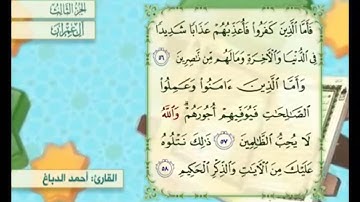 آية ٥٦ من سورة آل عمران مكررة القارئ أحمد الدباغ