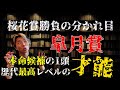 桜花賞勝負の分かれ目と皐月賞本命候補の1頭【歴代屈指の才能を発揮できるか】