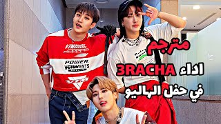 [مترجم] اداء ثريراتشا من مهرجان هاليو |ON Hallyu Festival-3RACHA Of STRAYKIDS-Cypher, Drive, Scissor