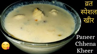 Navratri Special Paneer Chhena Kheer Recipe | उपवास के लिए स्पेशल खीर | पनीर छेना खीर | Vrat Special