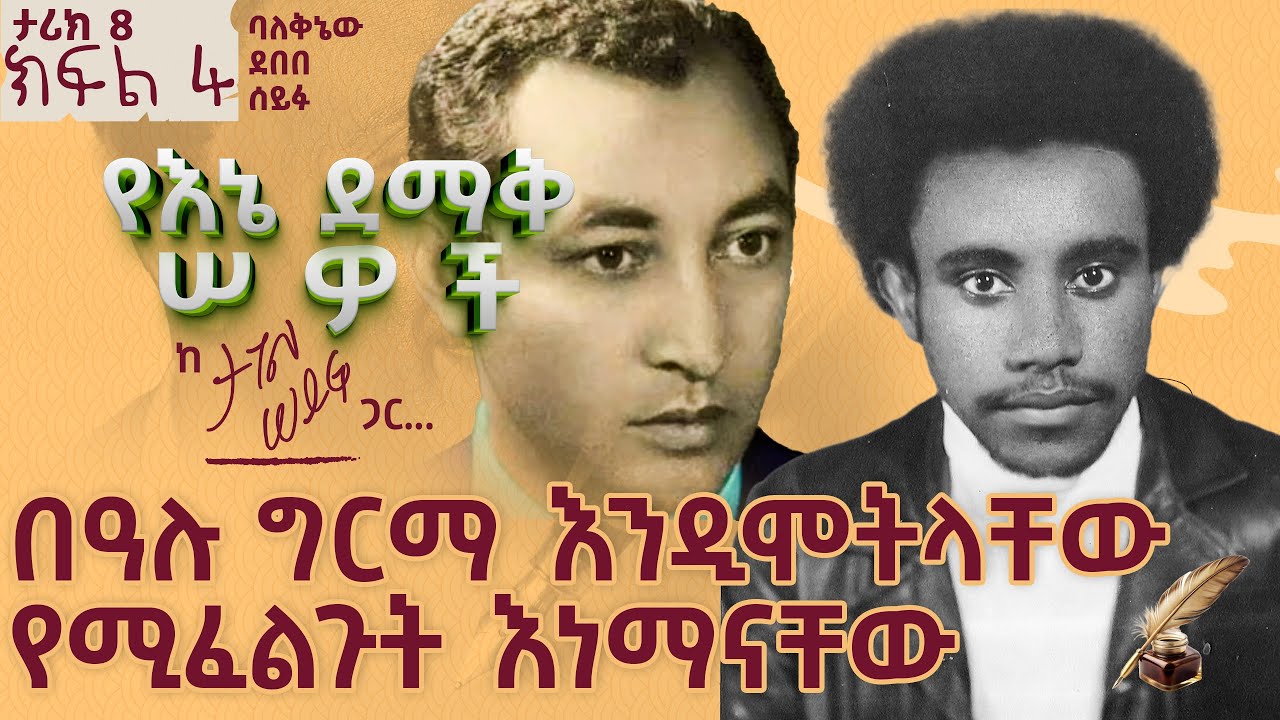 በዓሉ ግርማ እንዲሞትላቸው የሚፈልጉት እነማናቸው | ታሪክ 8 ክፍል 4 #tagelseifu #ታገል_ሰይፉ #ethiopia