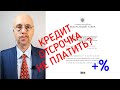 Кредитные каникулы 2020. Отсрочка, можно не платить? + проценты! Как оформить льготный период?