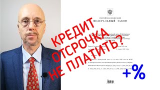 Кредитные каникулы 2020. Отсрочка, можно не платить? + проценты! Как оформить льготный период?