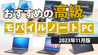 おすすめの高級モバイルノートPC 2023年11月版 - YouTube