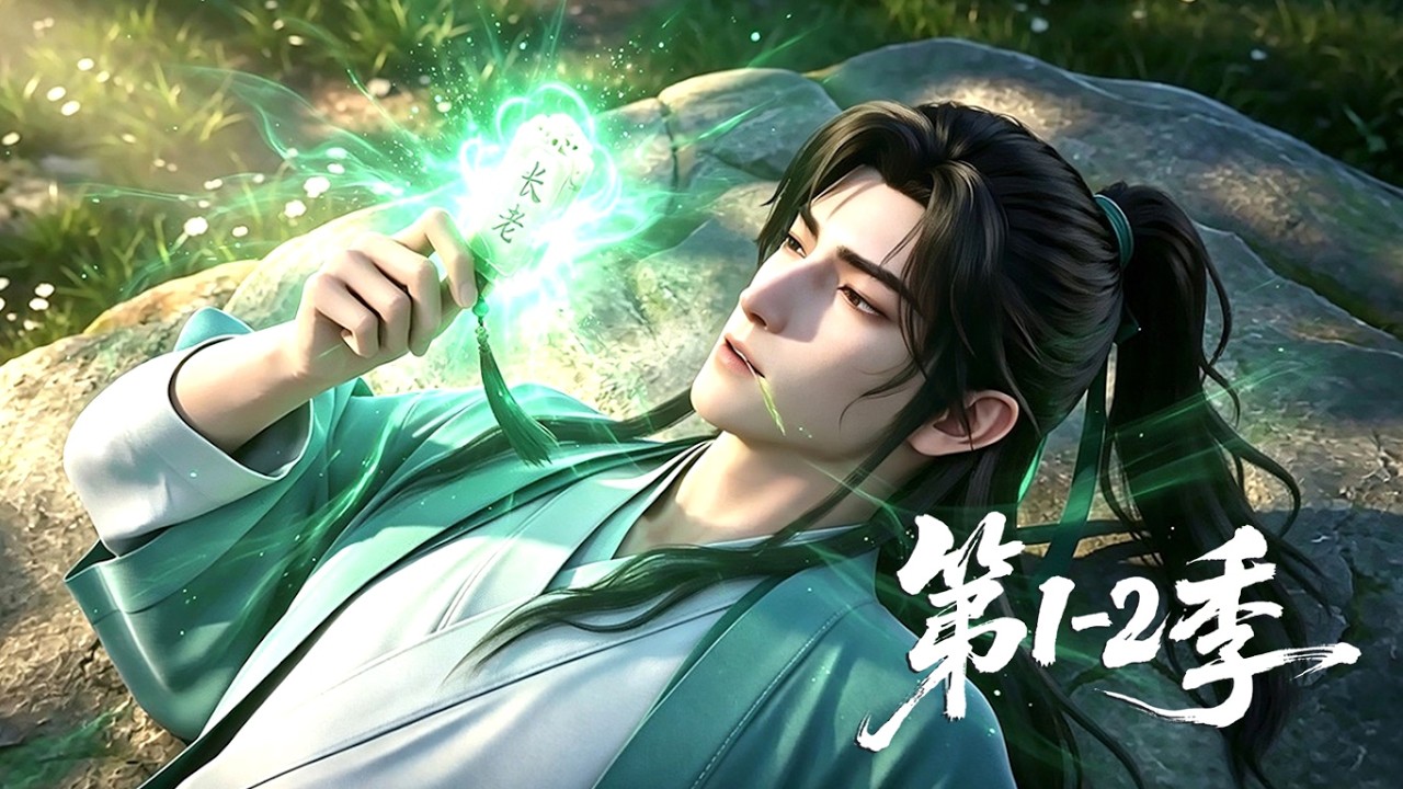 【更新第2季】一口气看完2季🔥 沦为万年笑柄的底层废柴！绑定无敌逆天系统，纵使万古仙帝也甘愿下跪臣服 | MULTI SUB