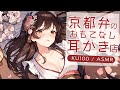 【ASMRシチュエーション生配信・耳かき】京都弁の耳かき店でおもてなし【立体音響・KU100】