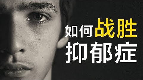 一名遺傳性抑鬱症患者擺脫抑鬱症的真實經歷！ 【四維健康】 - 天天要聞