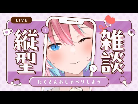 【定期雑談】縦配信になってますか？！
