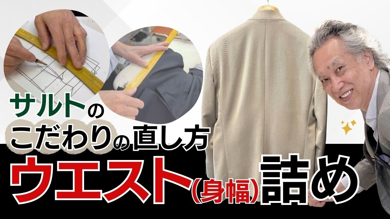 【サルトのこだわりの直し方】身幅(ウエスト)詰め