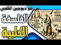 ملخص عن ما هي الفلسفة الكلبية قصة ديوجين الكلبي وأغرب فلسفة في التاريخ الفلسفة ملخص عن ما هي الفلسفة الكلبية قصة ديوجين الكلبي وأغرب فلسفة في التاريخ الفلسفة