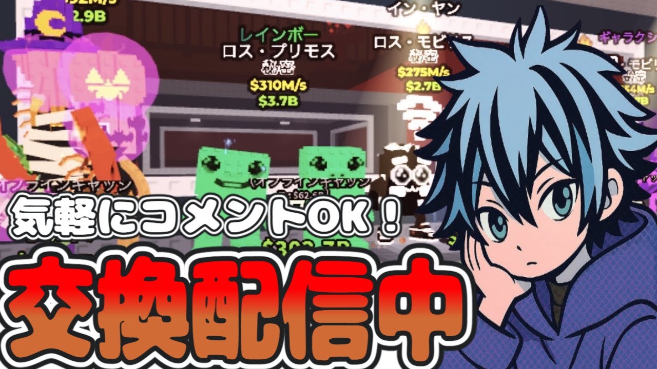 ブレインロットイベント後の交換配信　気軽にコメントヨロ