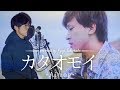 【男性が原キーで歌う】"カタオモイ" Aimer / としみつ (東海オンエア) 友情出演 - covered by 財部亮治
