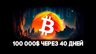 Биткоин Халвинг Главное Событие 2024! Криптовалюта Начинает Новую Эру! Биткоин Прогноз