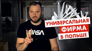 Универсальная фирма в Польше