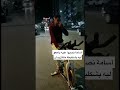 أسامة نصبوا عليه باعوا ليه بشكليطة مكتزيدش