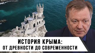 История Крыма: От древности до современности | Сергей Сопелев