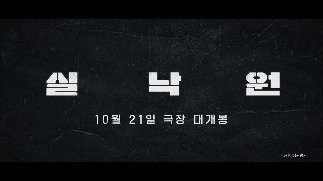 검은 바탕의 실낙원 제목과 10월 21일 극장 대개봉 문구