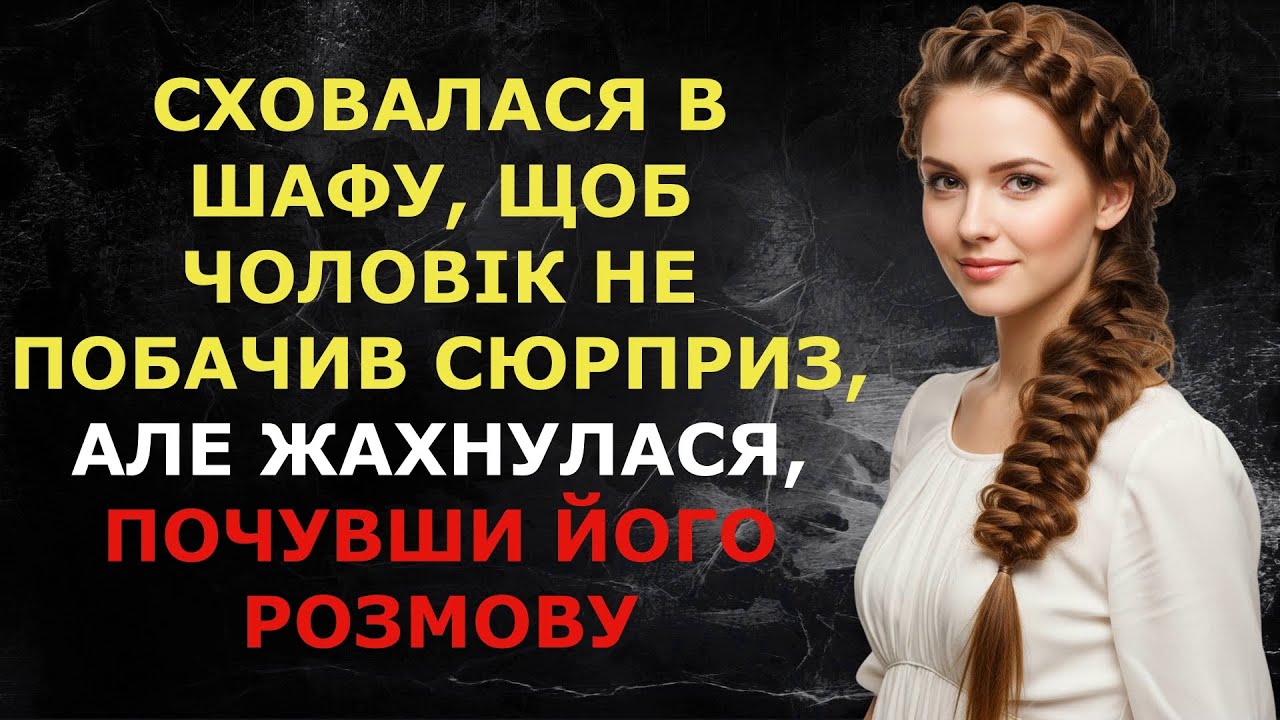 Сховалася в шафу, щоб чоловік не побачив сюрприз, але жахнулася, почувши його розмову