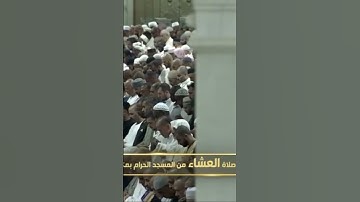 صلاة العشاء من المسجد الحرام عبدالرحمـٰن السديس خواتيم سورة النازعات يوم الأحد١٥ جمادىٰ الأولى١٤٤٦هـ