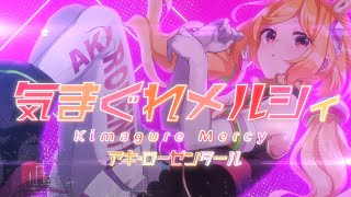 気まぐれメルシィKimagure Mercy/アキ・ローゼンタール【歌ってみた】