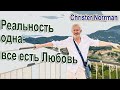 Реальность одна: все есть Любовь. Christer Norrman #ChristerОтветынаВопросы