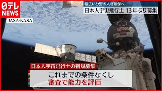 【募集】13年ぶり　日本人宇宙飛行士の募集開始へ