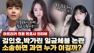 박가린, 김인호 엑셀방송 임금체불 폭로, 누가 승소할까?