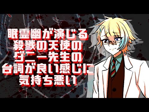 【殺戮の天使】※良い意味で※気持ち悪いダニー先生の台詞読み（CV.眠霊幽）