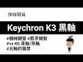 【傑姆】Keychron K3 開箱 vs K6 簡易比較 #KeychronK3 #KeychronK6