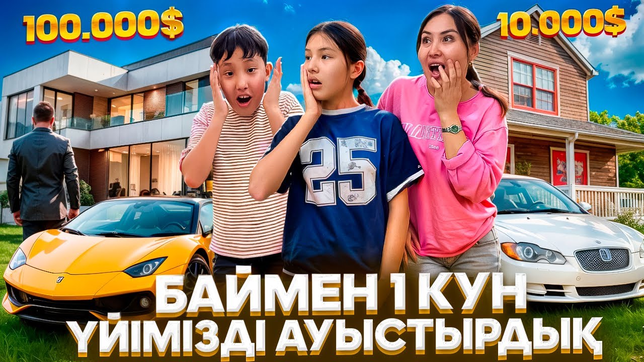 БАЙ ҮЙ🏠1 КҮН ҮЙІМІЗБЕН АУЫСАМЫЗ♻️🤩/МЫСЫҒЫ БІЗДІ ЖАҚТЫРМАДЫ😢🤦‍♀️🤪