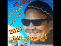 بوعبعاب اغنيه نادره جدا رائعه من روائع التراث البدوي القديم اغاني نادره 2021
