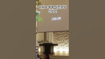 #식전영상 #식전소개영상 #신랑입장 #그랰드오스티엄 #estp #결혼식영상 #결혼식 #f남편 #mbti