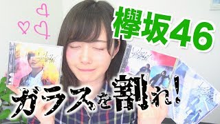 【欅坂46】6th「ガラスを割れ！」きたぁぁぁああああ！！！