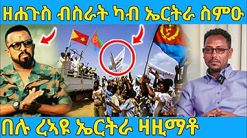 ረኣዩ በሉ ሓድሽ ብስራት ካብ ኤርትራ ተሰሚዑ AWEL SAID | eritrean movie