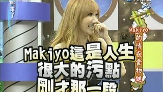 2011.08.16康熙來了完整版　Makiyo的情感食物鏈