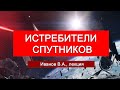 Военный космос: истребители спутников