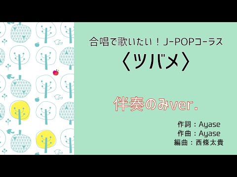 【伴奏のみ】ツバメ：Ayase（作詞作曲）西條太貴（編曲）