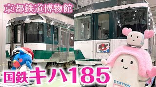 【京都鉄博】最後の国鉄形特急気動車・キハ185が京都にやってきた！赤い500系新幹線とマイテ49も！