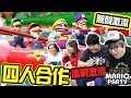 4人合作挑戰不可能小遊戲!? 【Super Mario Party】激流(無Game聲) w/ 麻布, wing, 黑子