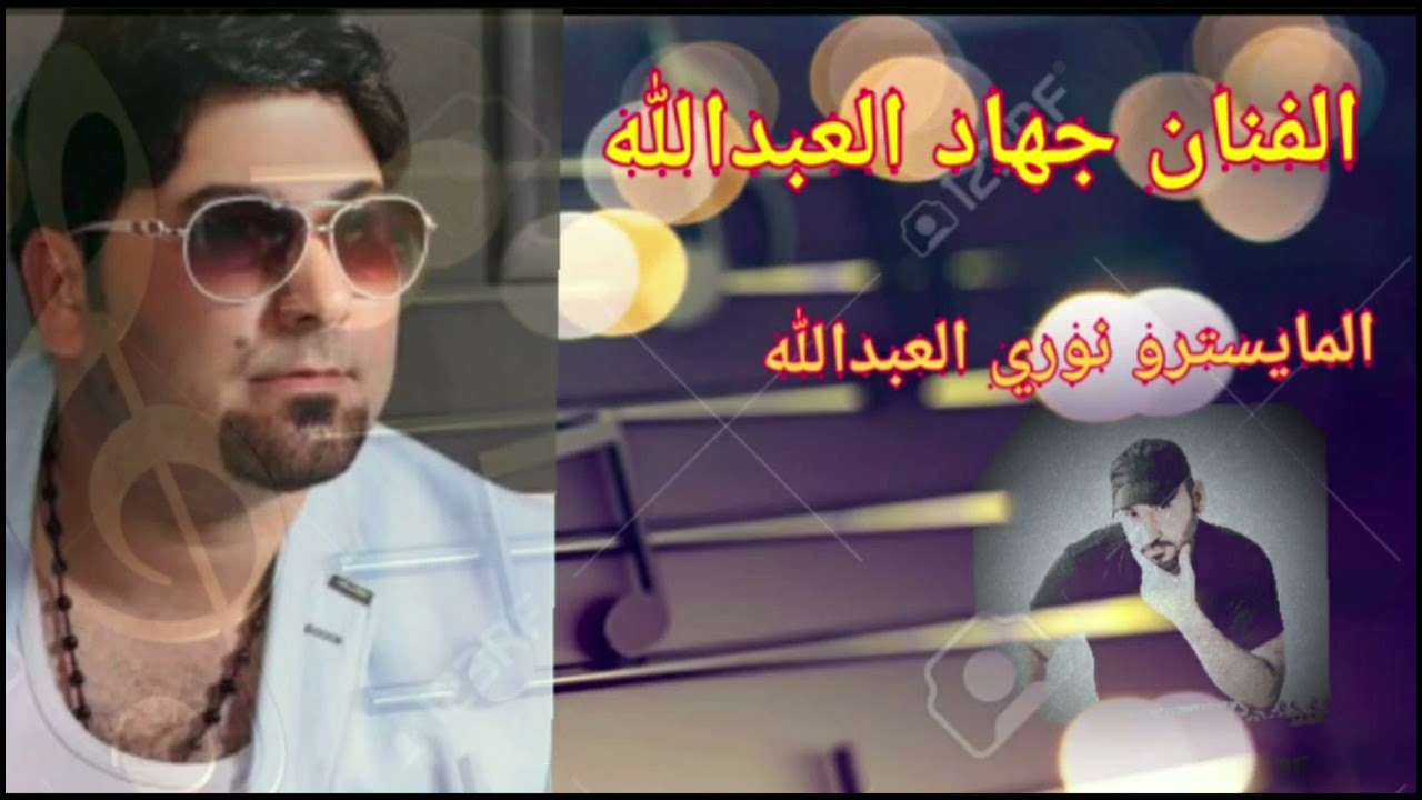 الفنان جهاد العبدالله  سهرة المرعب ابو حنش الحبابي