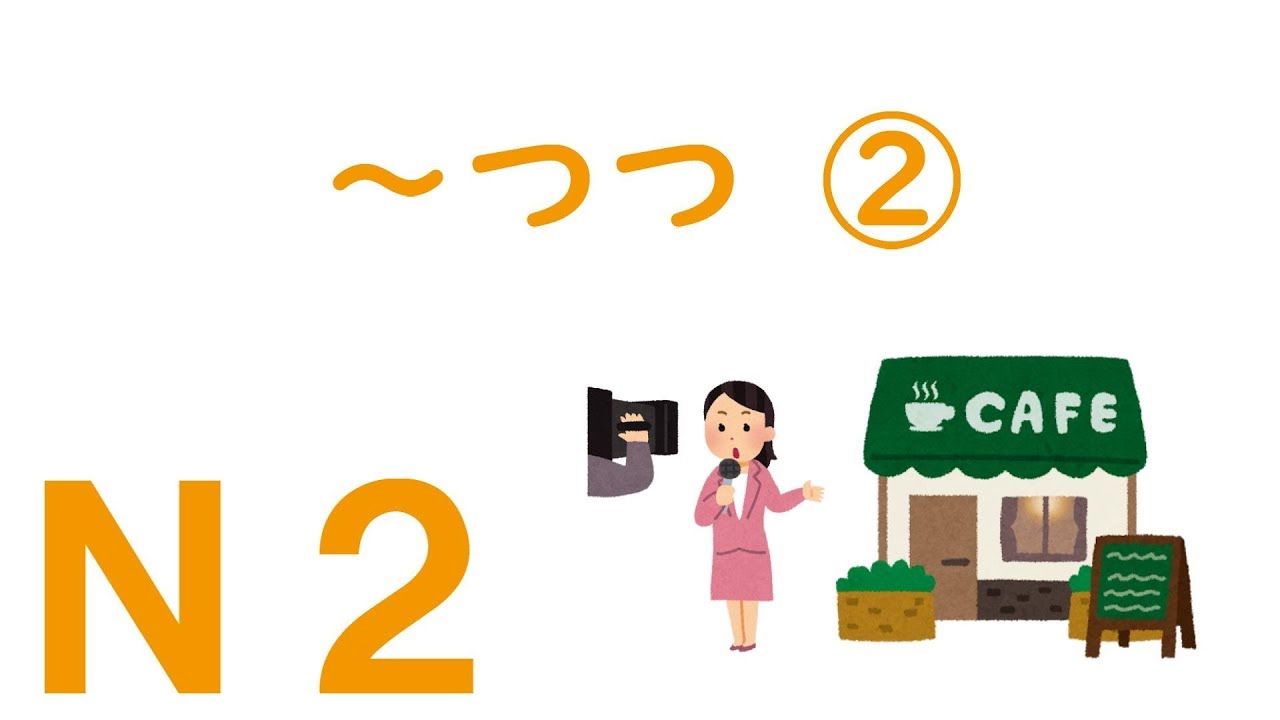 【Ｎ２文法】～つつ ②