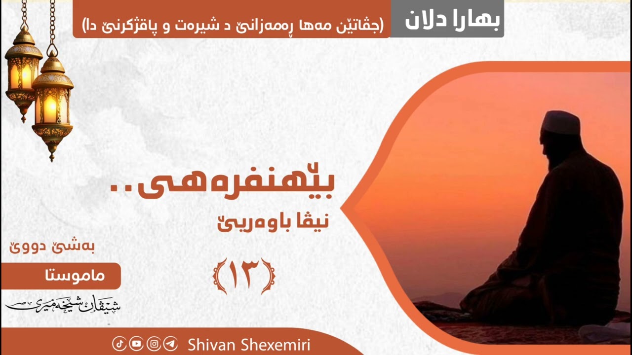 بێهنفرەهی.. نیڤا باوەریێ