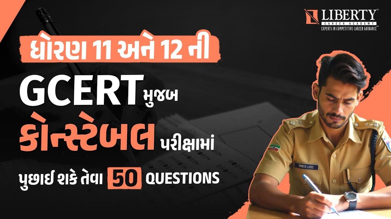 ધોરણ 11 અને 12 ની GCERT મુજબ | કોન્સ્ટેબલ પરીક્ષામાં પુછાઈ શકે તેવા 50 QUESTIONS |