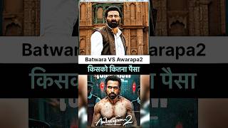 Batwara 1947 Vs Awarapan 2 Star Cast Fees Reveal || Sunny Deol vs Emraan Hashmi |