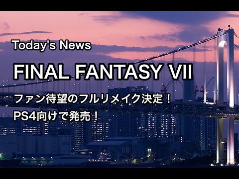【FF7】「ファイナル ファンタジーVII」ファン待望のフルリメイク決定！PS4向けで発売！